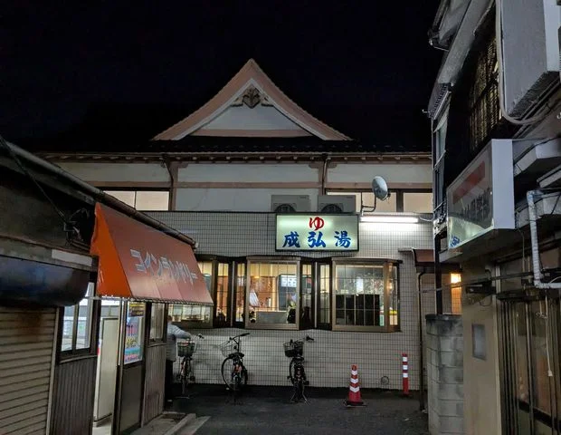 成弘湯（せいこうゆ）