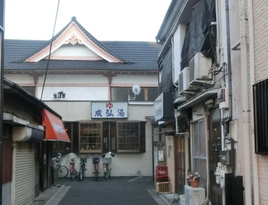 成弘湯（せいこうゆ）