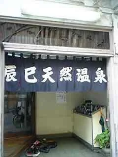 辰己湯（閉館しました）