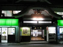 梅の湯