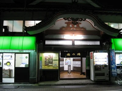 梅の湯