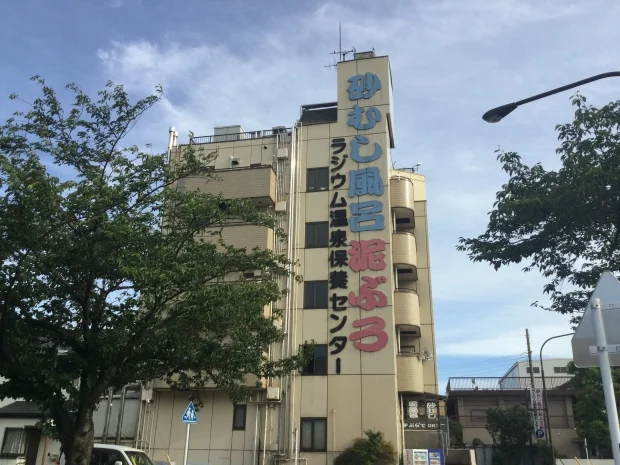 ラジウム温泉保養センター(閉館しました)