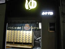 三鈴湯【閉館しました】