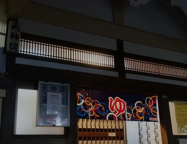 天神湯