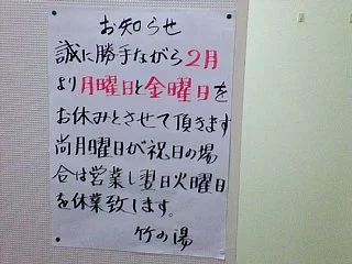 麻布黒美水温泉 竹の湯（あざぶこくびすいおんせん）
