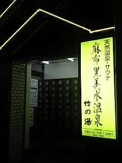 麻布黒美水温泉 竹の湯（あざぶこくびすいおんせん）