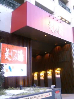 高井戸天然温泉 美しの湯（東京杉並区）