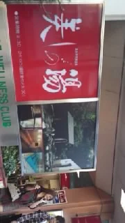 高井戸天然温泉 美しの湯（東京杉並区）