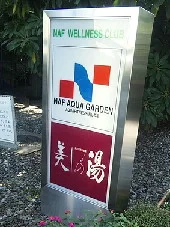 高井戸天然温泉 美しの湯（東京杉並区）