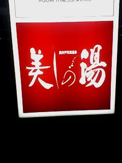 高井戸天然温泉 美しの湯（東京杉並区）