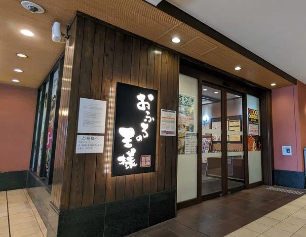 おふろの王様 大井町店
