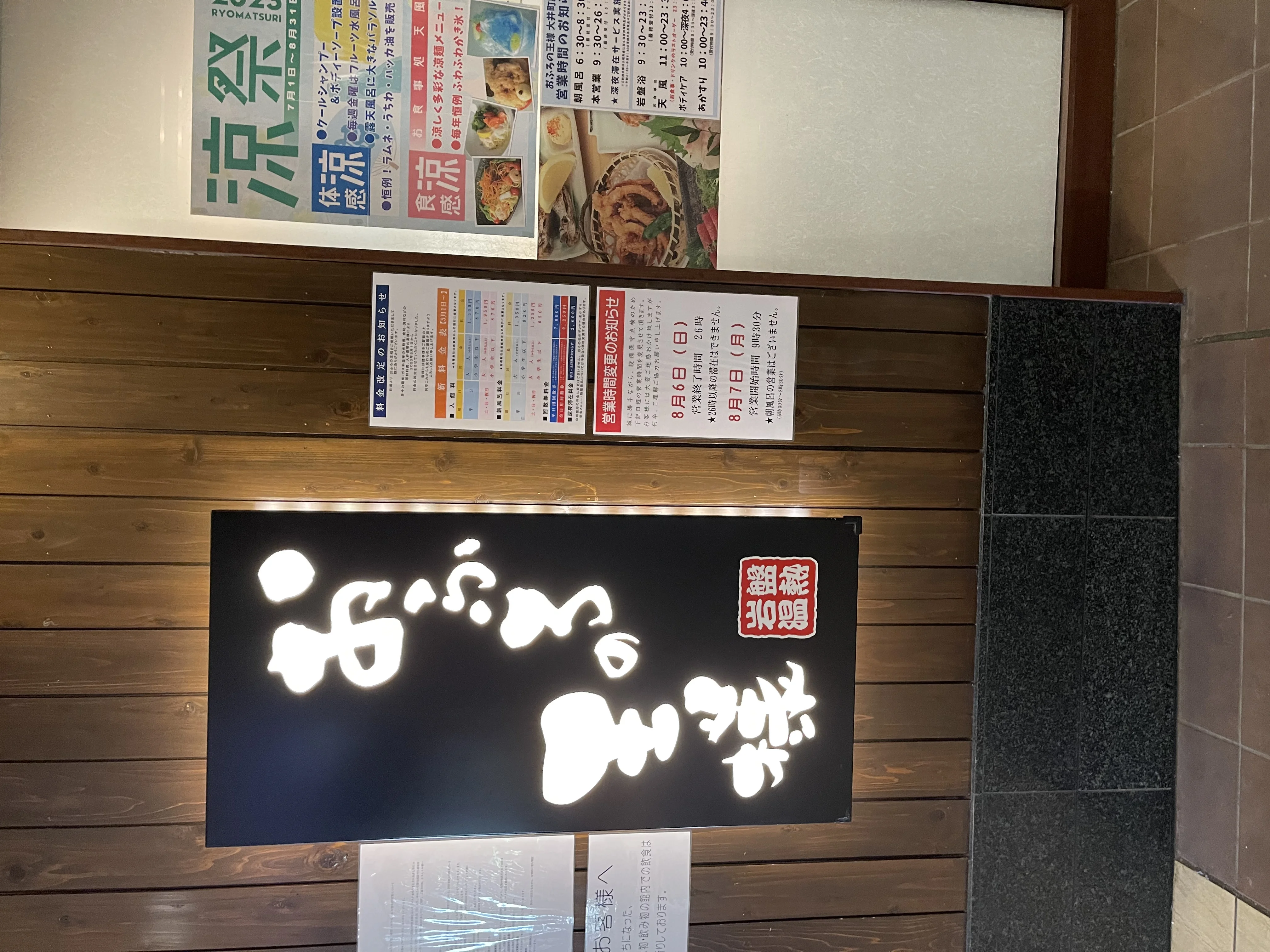 おふろの王様 大井町店