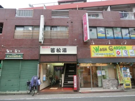若松湯