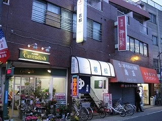 若松湯