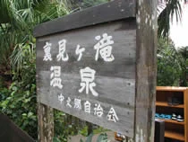 裏見ヶ滝温泉 - 東京都