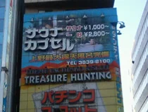 サウナ＆カプセルホテル ダンディ(閉館しました)