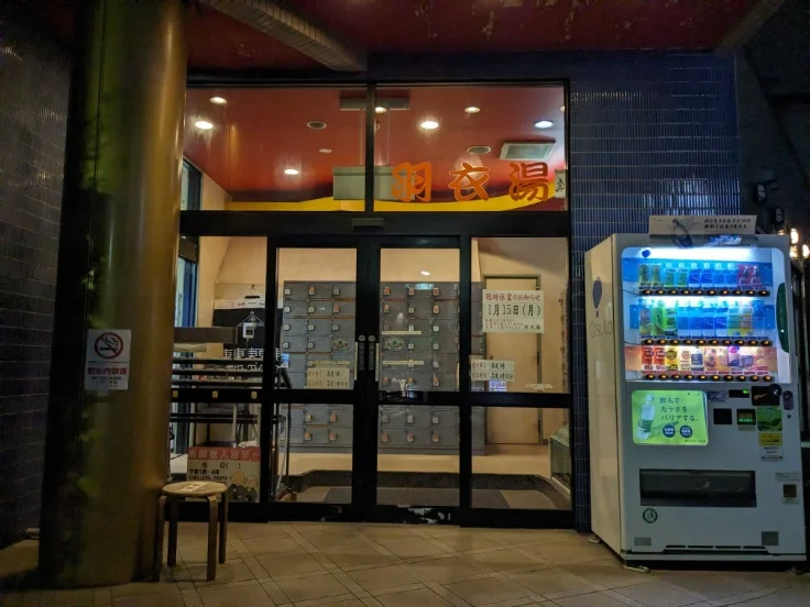羽衣湯