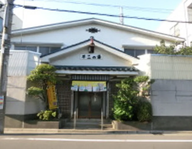 不二の湯
