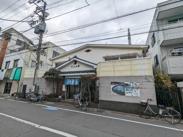 不二の湯