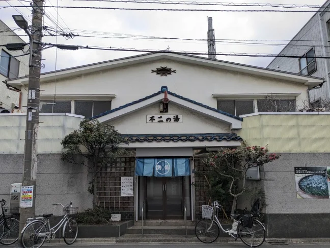 不二の湯