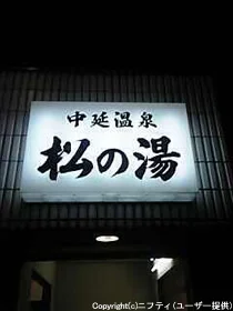 中延温泉 松の湯