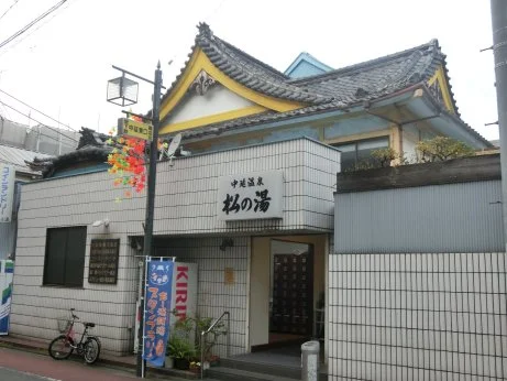 中延温泉 松の湯