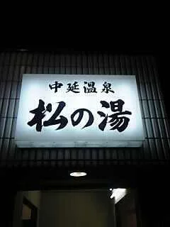 中延温泉 松の湯