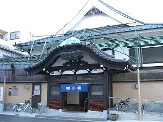 曙湯