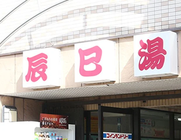 辰巳湯