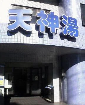 天神湯