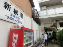 新柳湯（閉館しました）