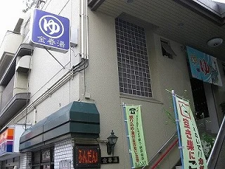 金春湯(閉館しました)