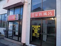 にしき温泉