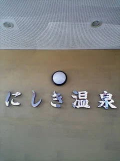 にしき温泉
