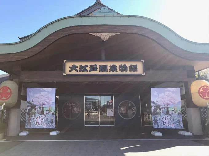 東京お台場 大江戸温泉物語(閉館しました)