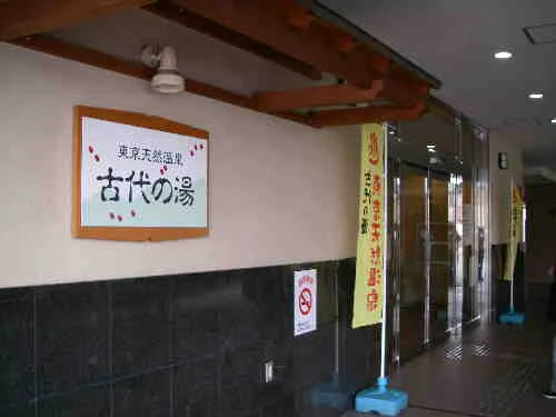 東京天然温泉 古代の湯
