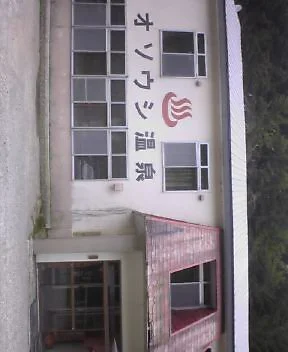 オソウシ温泉 鹿乃湯荘