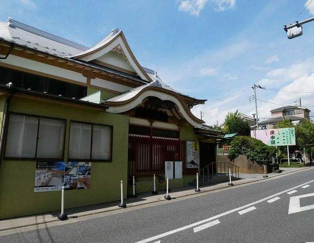 庚申湯