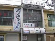 城北湯 - 東京都