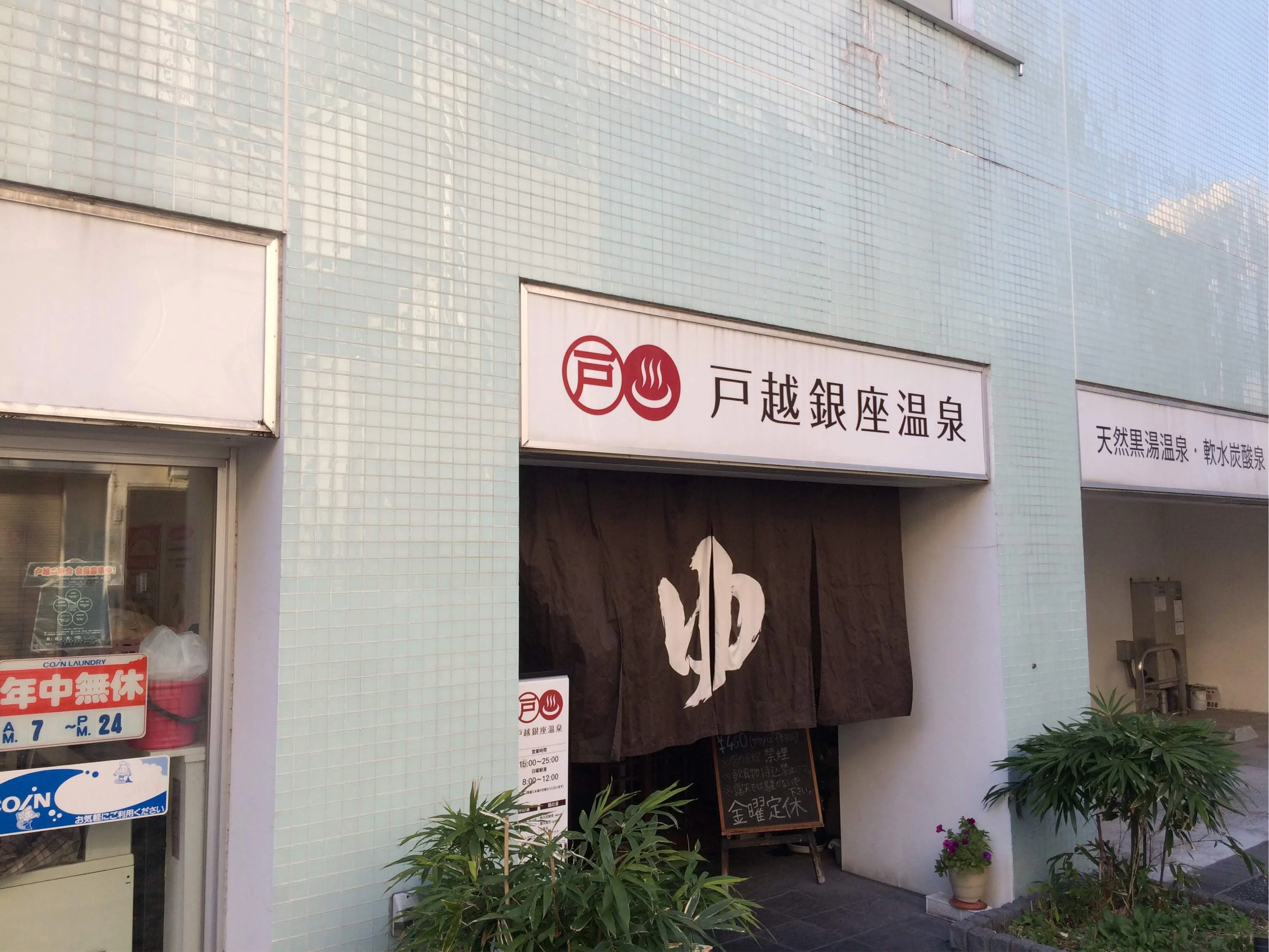 戸越銀座温泉