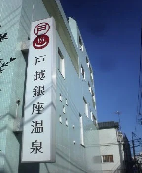 戸越銀座温泉