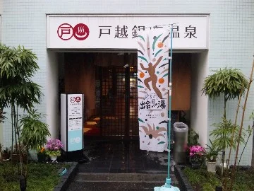 戸越銀座温泉