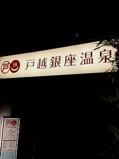 戸越銀座温泉
