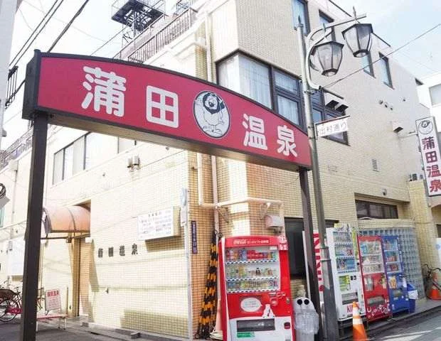 蒲田温泉