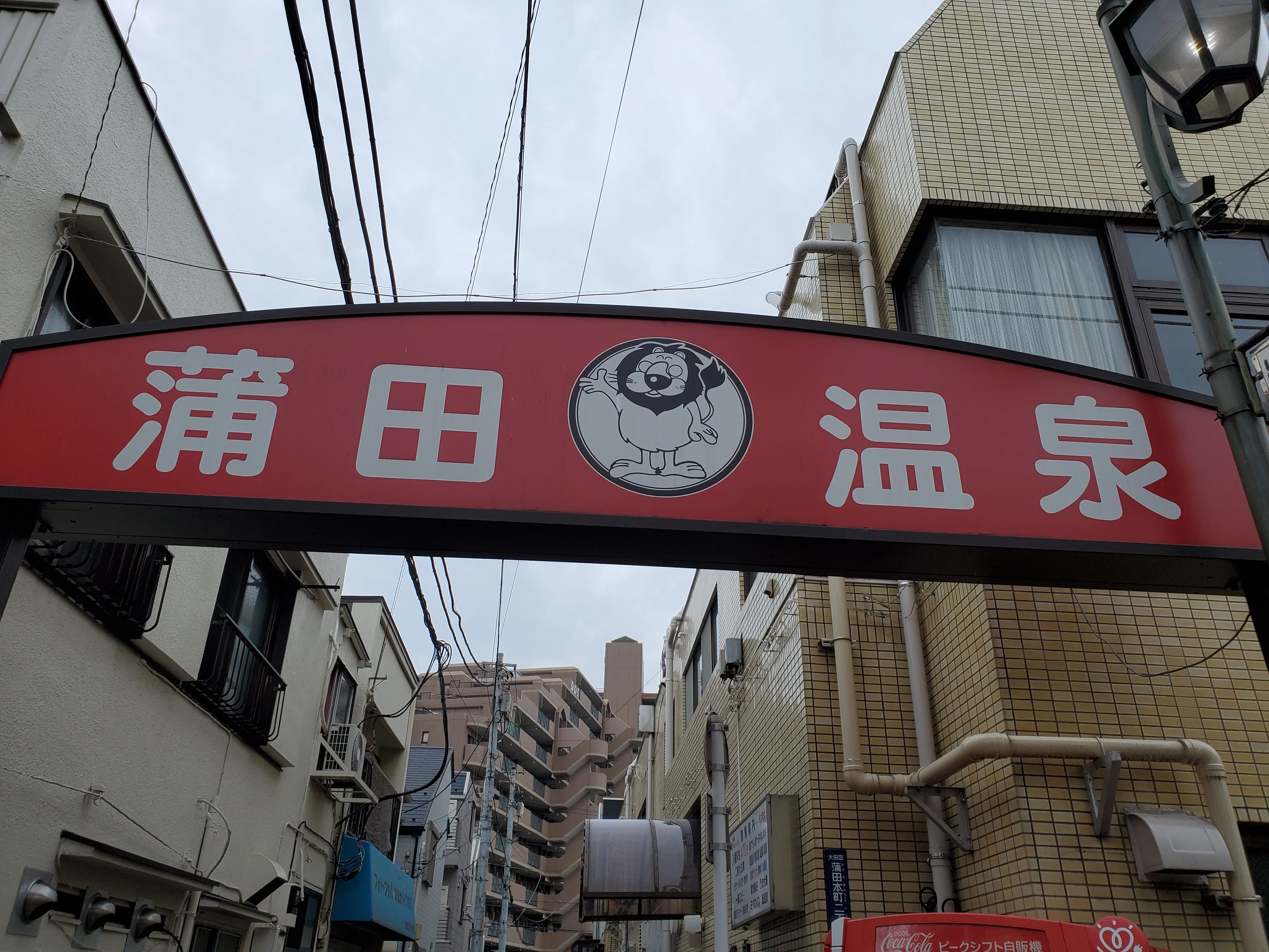 蒲田温泉