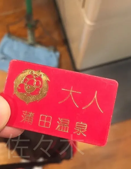 蒲田温泉
