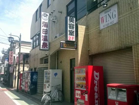 蒲田温泉