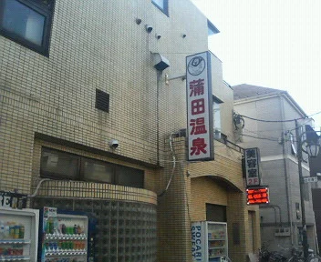 蒲田温泉