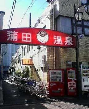 蒲田温泉