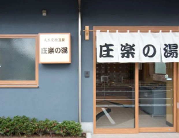 庄楽の湯